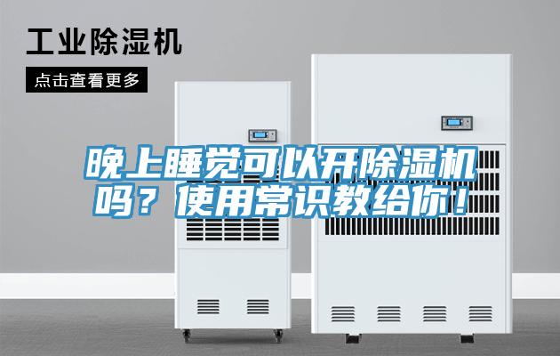 晚上睡覺可以開除濕機嗎？使用常識教給你！