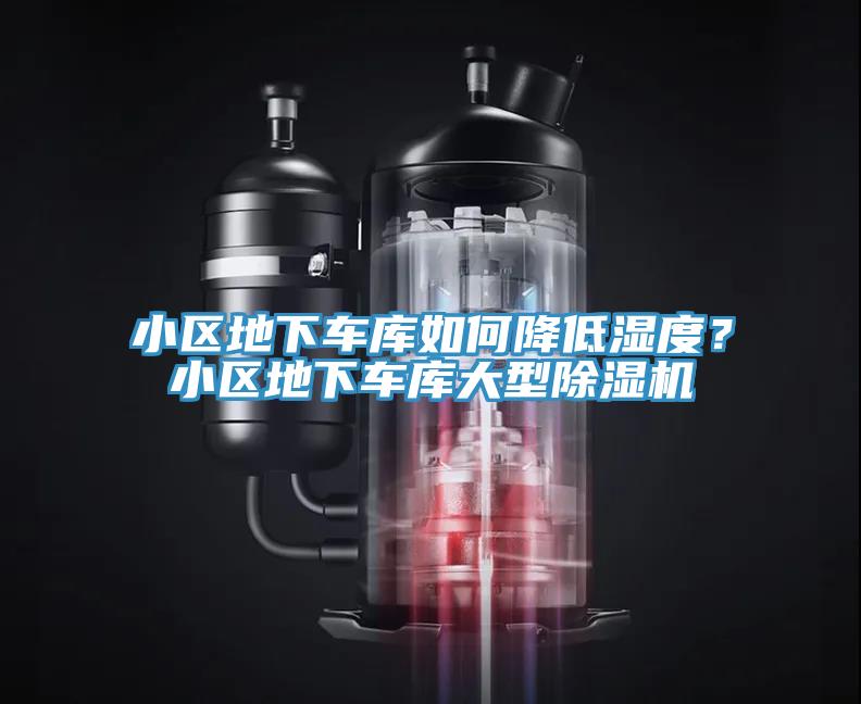 小區(qū)地下車庫如何降低濕度？小區(qū)地下車庫大型除濕機
