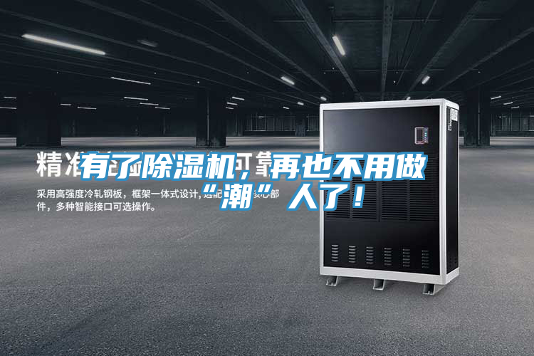 有了除濕機(jī)，再也不用做“潮”人了！