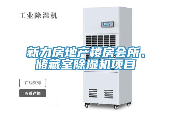 新力房地產(chǎn)樓房會(huì)所、儲(chǔ)藏室除濕機(jī)項(xiàng)目
