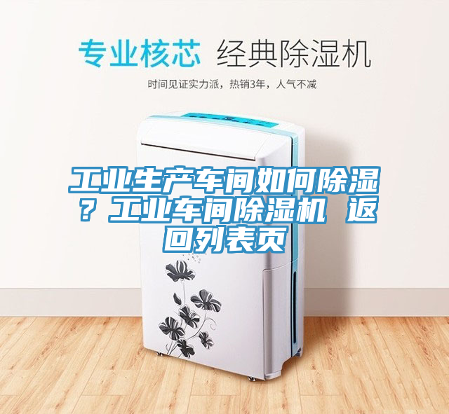 工業(yè)生產(chǎn)車(chē)間如何除濕？工業(yè)車(chē)間除濕機(jī) 返回列表頁(yè)
