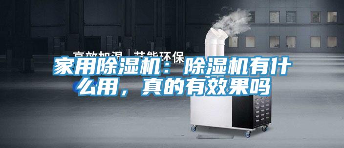 家用除濕機：除濕機有什么用，真的有效果嗎