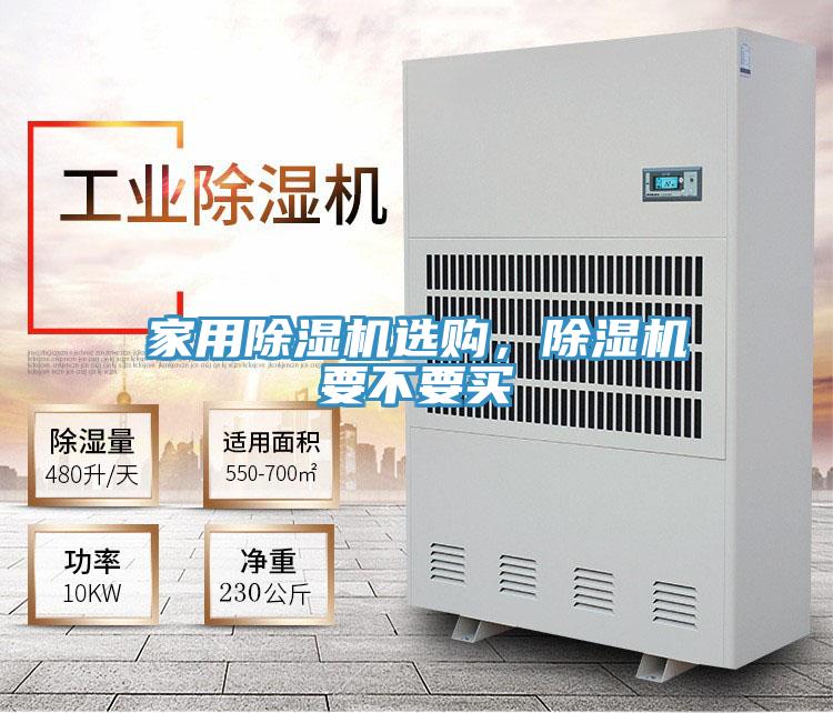 家用除濕機選購，除濕機要不要買