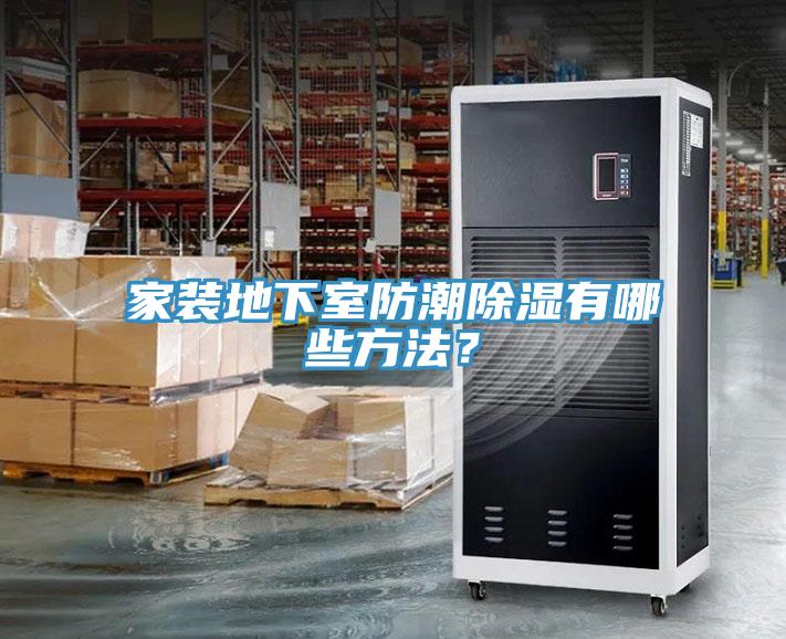 家裝地下室防潮除濕有哪些方法？