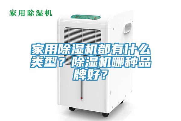 家用除濕機(jī)都有什么類(lèi)型？除濕機(jī)哪種品牌好？