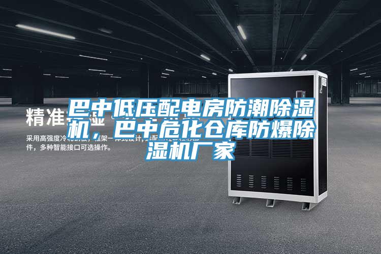 巴中低壓配電房防潮除濕機(jī)，巴中?；瘋}庫防爆除濕機(jī)廠家
