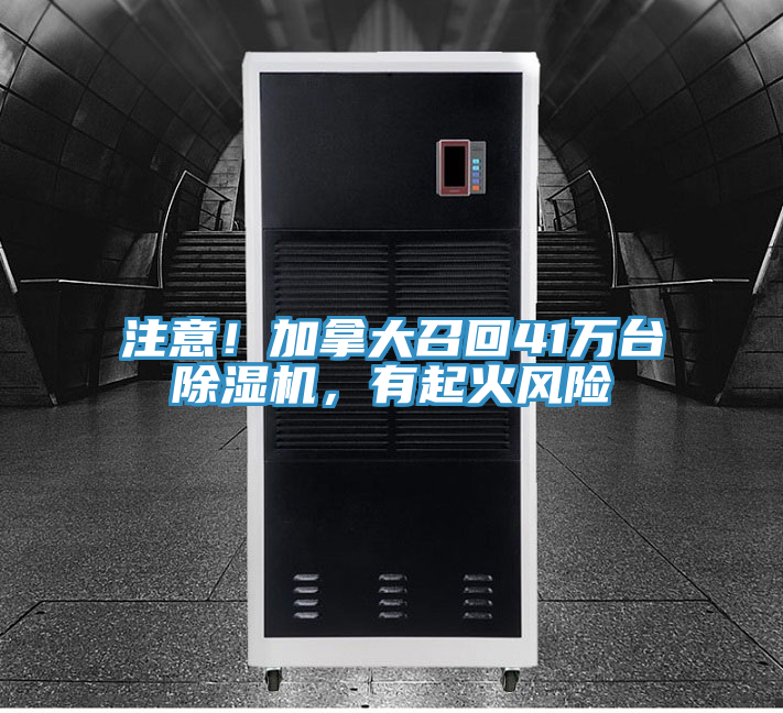 注意！加拿大召回41萬臺除濕機，有起火風(fēng)險