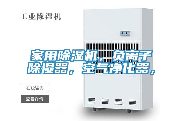 家用除濕機，負離子除濕器，空氣凈化器，