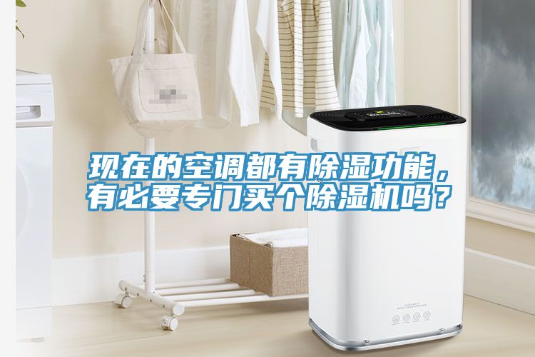 現(xiàn)在的空調(diào)都有除濕功能，有必要專門買個除濕機(jī)嗎？