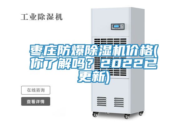 棗莊防爆除濕機(jī)價(jià)格(你了解嗎？2022已更新)