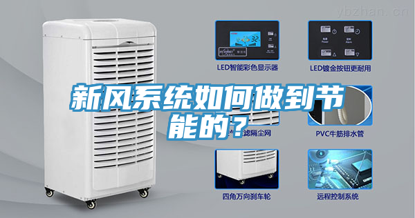 新風(fēng)系統(tǒng)如何做到節(jié)能的？