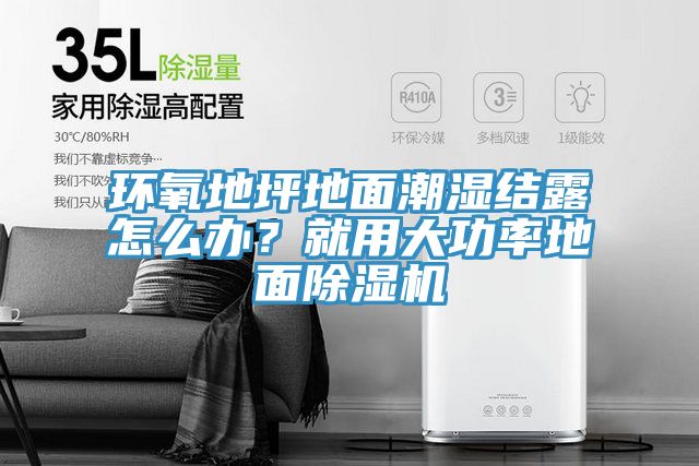 環(huán)氧地坪地面潮濕結(jié)露怎么辦？就用大功率地面除濕機(jī)
