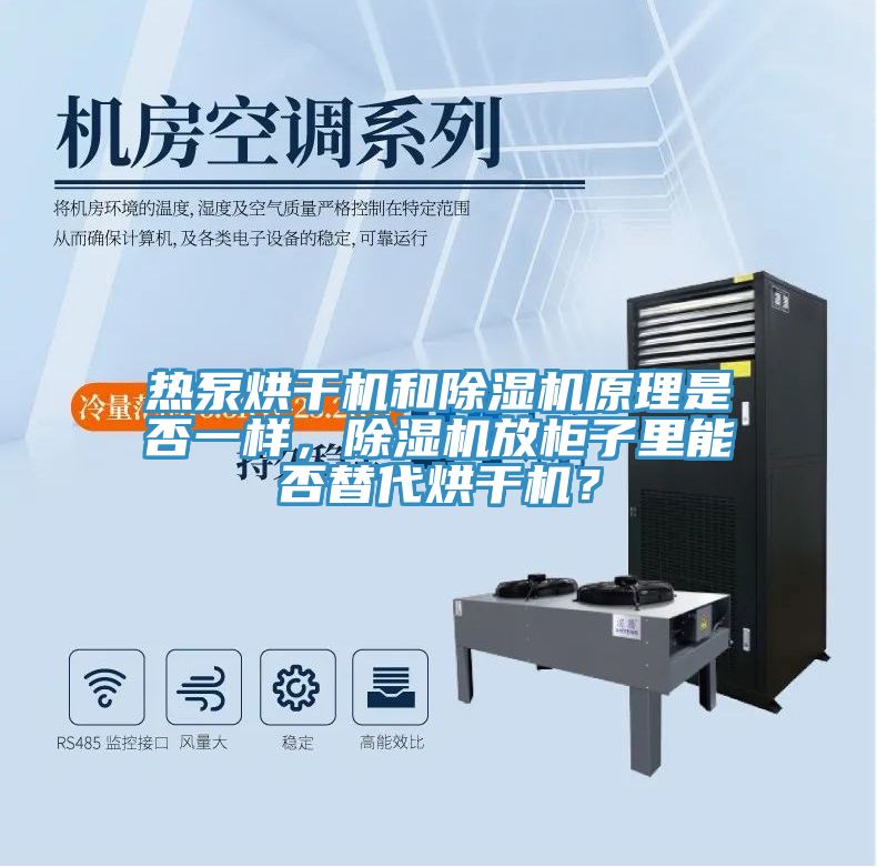 熱泵烘干機(jī)和除濕機(jī)原理是否一樣，除濕機(jī)放柜子里能否替代烘干機(jī)？