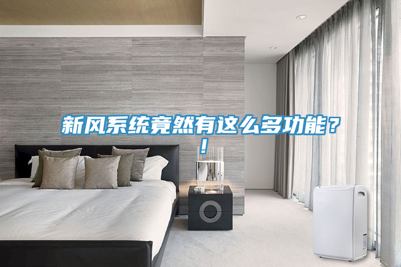 新風(fēng)系統(tǒng)竟然有這么多功能？！