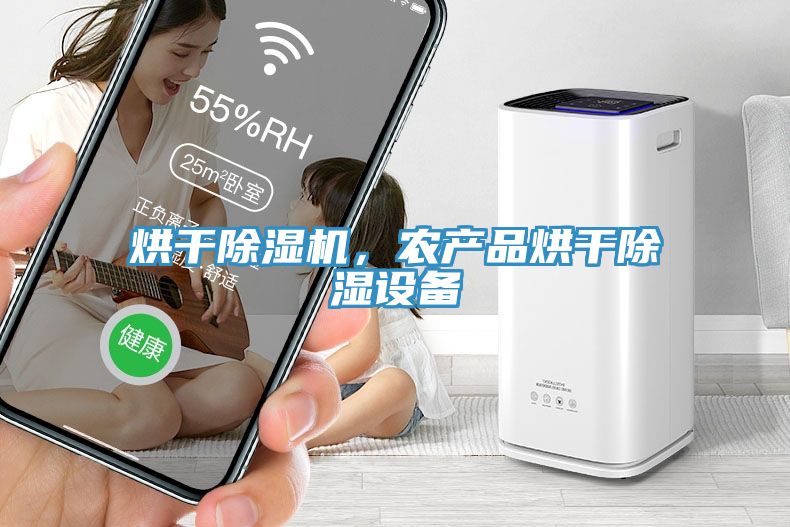 烘干除濕機，農產品烘干除濕設備