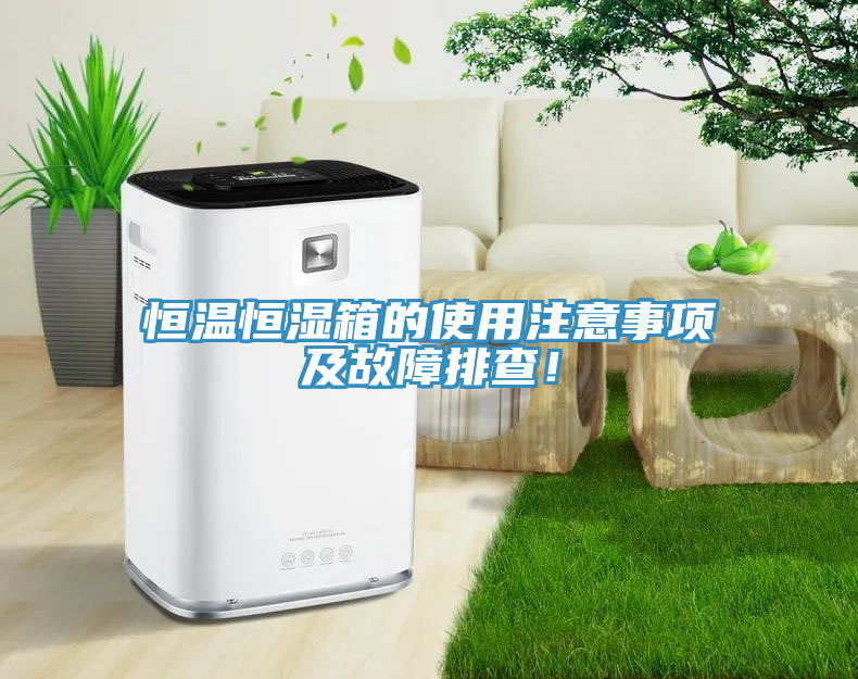 恒溫恒濕箱的使用注意事項(xiàng)及故障排查！