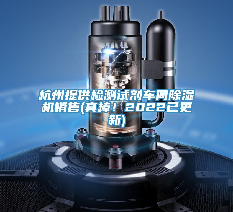 杭州提供檢測(cè)試劑車間除濕機(jī)銷售(真棒！2022已更新)
