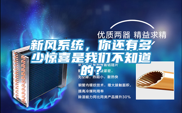 新風(fēng)系統(tǒng)，你還有多少驚喜是我們不知道的？