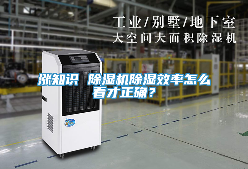 漲知識(shí) 除濕機(jī)除濕效率怎么看才正確？