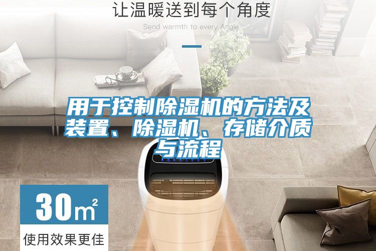 用于控制除濕機的方法及裝置、除濕機、存儲介質(zhì)與流程
