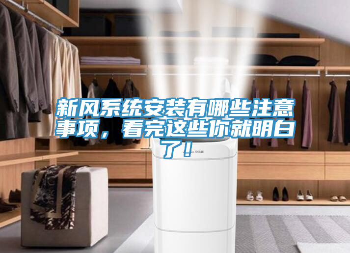 新風(fēng)系統(tǒng)安裝有哪些注意事項(xiàng)，看完這些你就明白了！