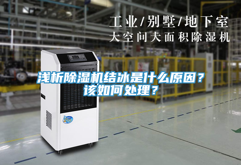 淺析除濕機(jī)結(jié)冰是什么原因？該如何處理？