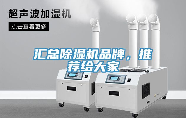 匯總除濕機品牌，推薦給大家