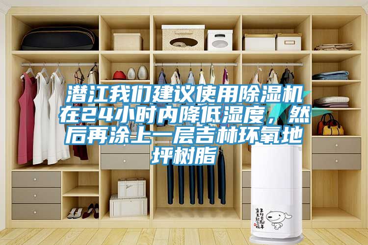 潛江我們建議使用除濕機在24小時內(nèi)降低濕度，然后再涂上一層吉林環(huán)氧地坪樹脂