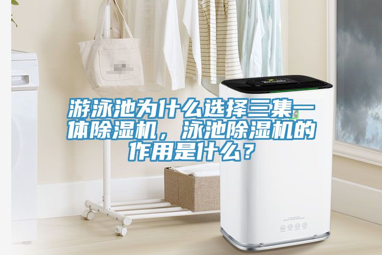 游泳池為什么選擇三集一體除濕機(jī)，泳池除濕機(jī)的作用是什么？