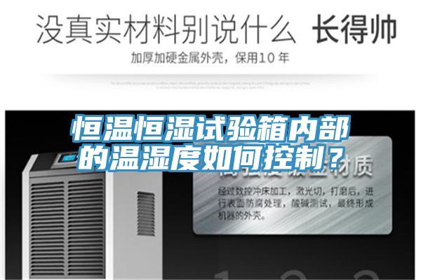 恒溫恒濕試驗(yàn)箱內(nèi)部的溫濕度如何控制？