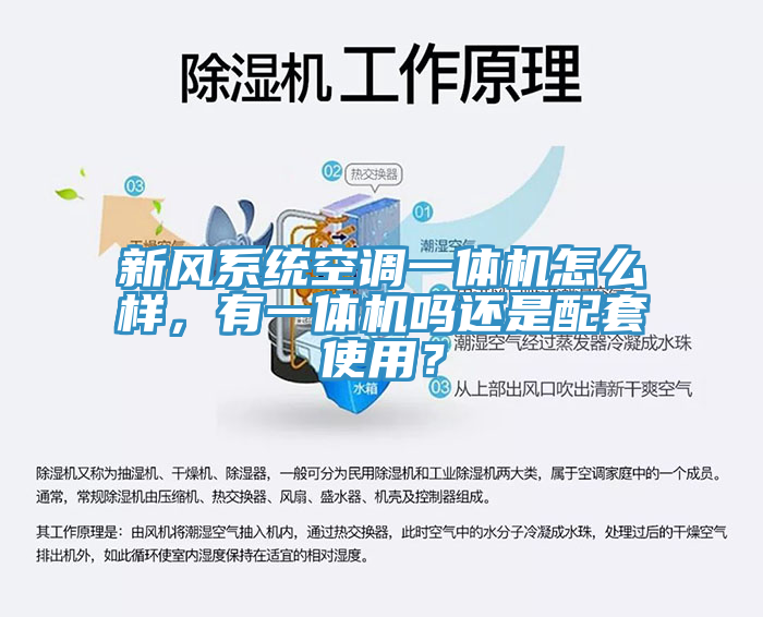 新風(fēng)系統(tǒng)空調(diào)一體機怎么樣，有一體機嗎還是配套使用？