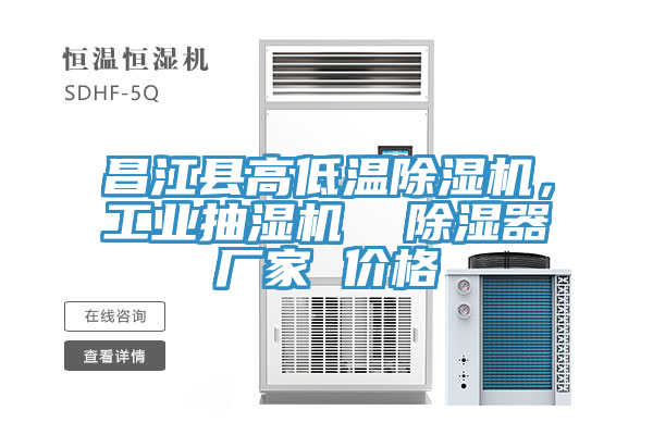 昌江縣高低溫除濕機，工業(yè)抽濕機  除濕器廠家 價格