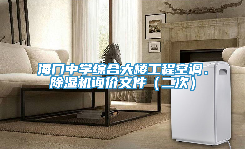 海門中學(xué)綜合大樓工程空調(diào)、除濕機詢價文件（二次）
