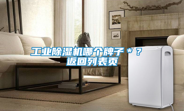 工業(yè)除濕機(jī)哪個(gè)牌子＊？ 返回列表頁