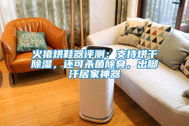 火猿烘鞋器評測：支持烘干除濕，還可殺菌除臭，出腳汗居家神器