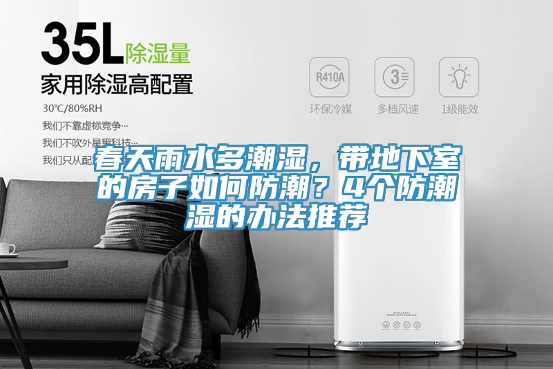 春天雨水多潮濕，帶地下室的房子如何防潮？4個防潮濕的辦法推薦