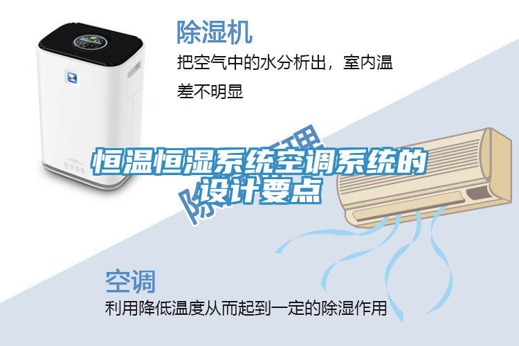 恒溫恒濕系統(tǒng)空調(diào)系統(tǒng)的設(shè)計要點(diǎn)