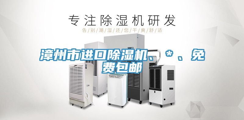 漳州市進口除濕機、＊、免費包郵