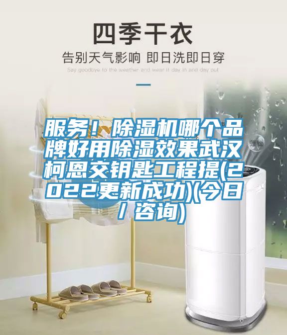 服務(wù)！除濕機(jī)哪個(gè)品牌好用除濕效果武漢柯恩交鑰匙工程提(2022更新成功)(今日／咨詢)