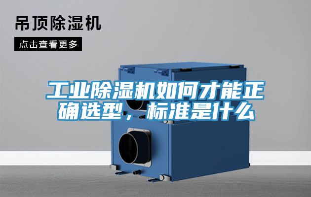 工業(yè)除濕機如何才能正確選型，標(biāo)準(zhǔn)是什么