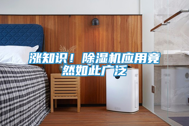 漲知識(shí)！除濕機(jī)應(yīng)用竟然如此廣泛