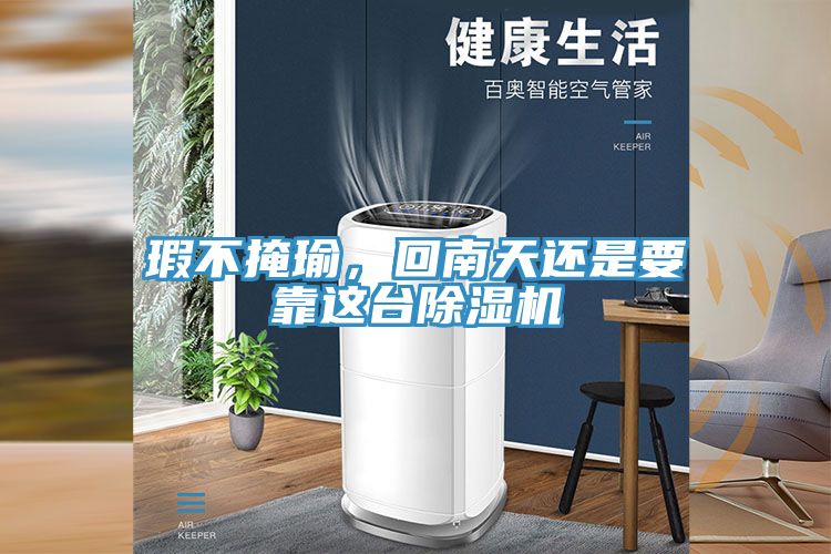 瑕不掩瑜，回南天還是要靠這臺除濕機(jī)