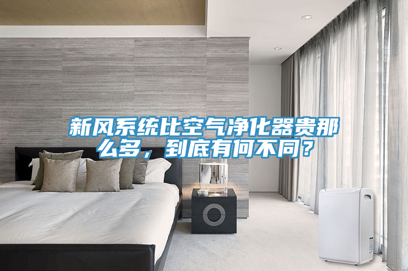 新風(fēng)系統(tǒng)比空氣凈化器貴那么多，到底有何不同？