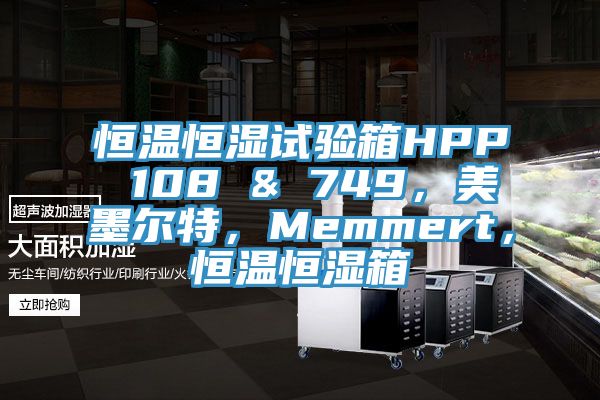恒溫恒濕試驗箱HPP 108 & 749，美墨爾特，Memmert，恒溫恒濕箱