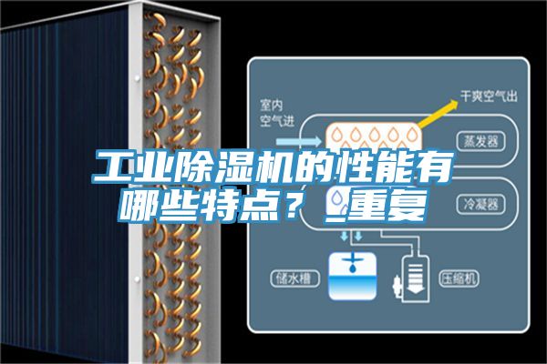 工業(yè)除濕機的性能有哪些特點？_重復(fù)