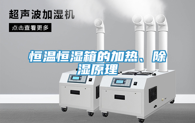 恒溫恒濕箱的加熱、除濕原理