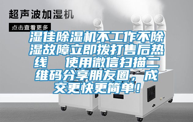 濕佳除濕機(jī)不工作不除濕故障立即撥打售后熱線  使用微信掃描二維碼分享朋友圈，成交更快更簡(jiǎn)單！