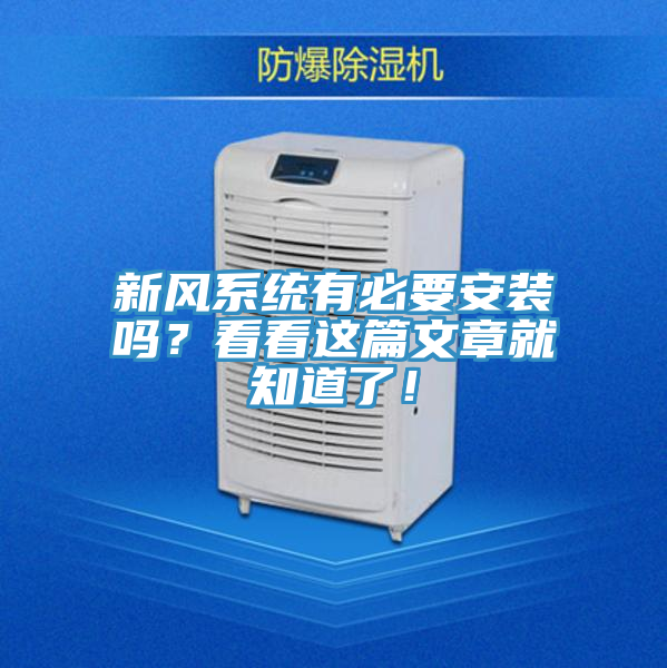 新風(fēng)系統(tǒng)有必要安裝嗎？看看這篇文章就知道了！