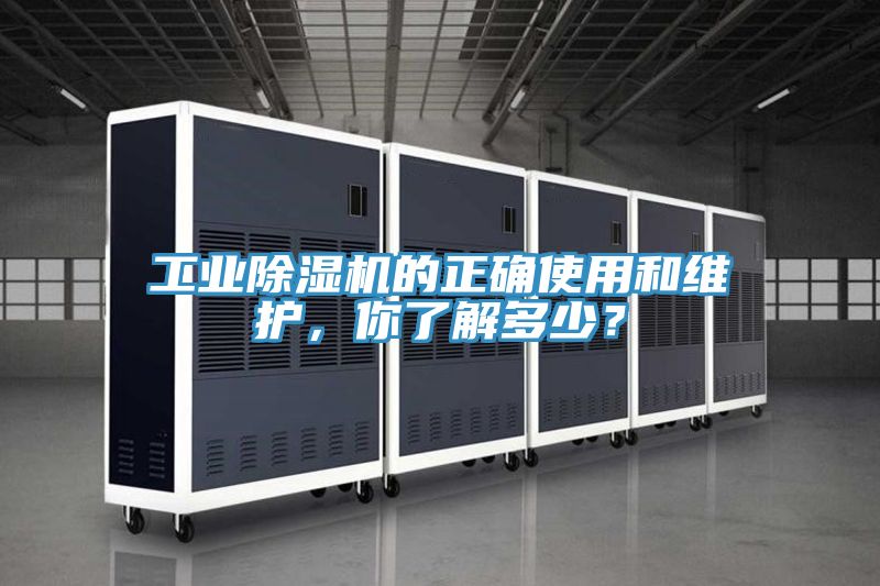 工業(yè)除濕機的正確使用和維護，你了解多少？