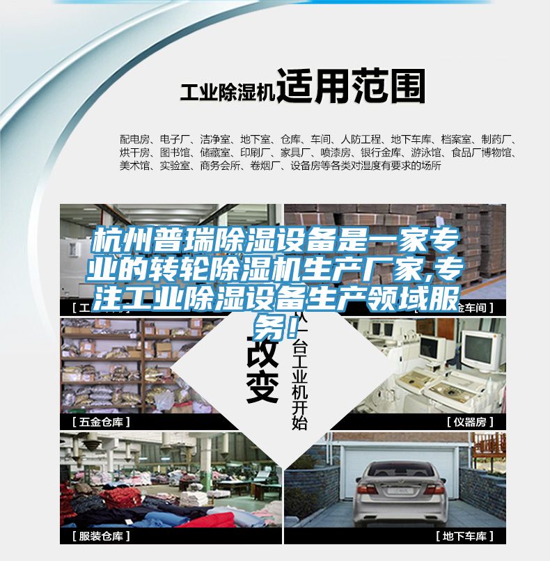 杭州普瑞除濕設(shè)備是一家專業(yè)的轉(zhuǎn)輪除濕機(jī)生產(chǎn)廠家,專注工業(yè)除濕設(shè)備生產(chǎn)領(lǐng)域服務(wù)！